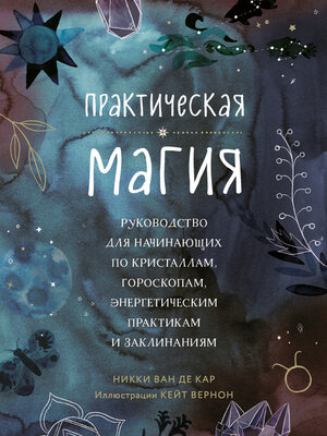 cover image of Практическая магия. Руководство для начинающих по кристаллам, гороскопам, энергетическим практикам и заклинаниям